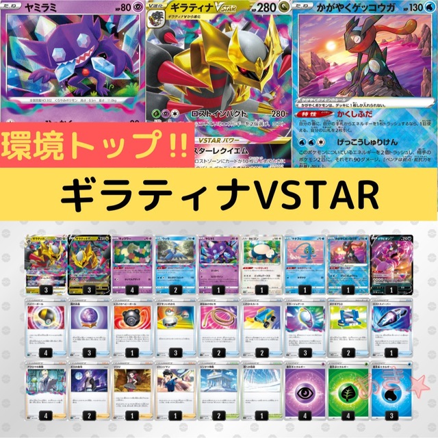 【Eレギュ〜】ギラティナvstar デッキ　環境トップ