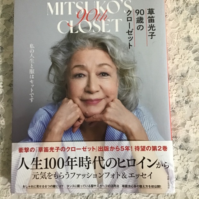 草笛光子９０歳のクローゼット エンタメ/ホビーの本(ファッション/美容)の商品写真