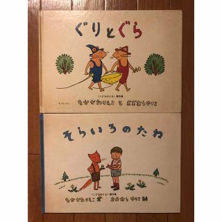 ぐりとぐら、そらいろのたね　２冊セット(絵本/児童書)