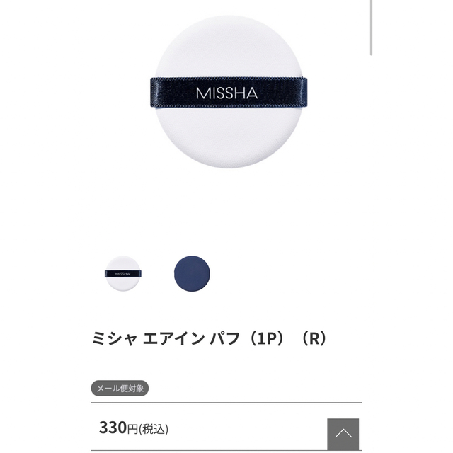 MISSHA(ミシャ)のミシャ　アピュー　パフ　注文ページ コスメ/美容のメイク道具/ケアグッズ(パフ・スポンジ)の商品写真