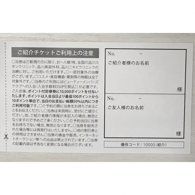 品川美容外科 品川スキンクリニック　初回限定クーポン 10,000円分　おまけ付 コスメ/美容のコスメ/美容 その他(その他)の商品写真