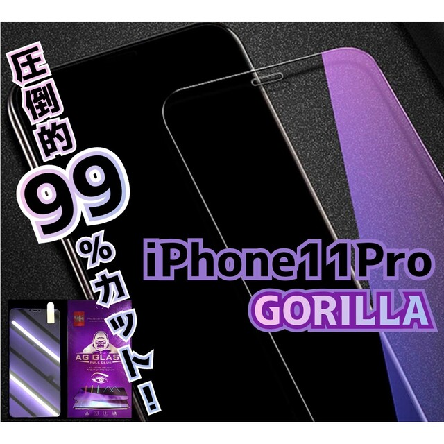 【iPhone11Pro】99％カットブルーライトGORILLAフィルム