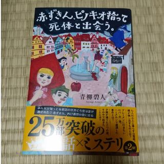 赤ずきん、ピノキオ拾って死体と出会う。(文学/小説)