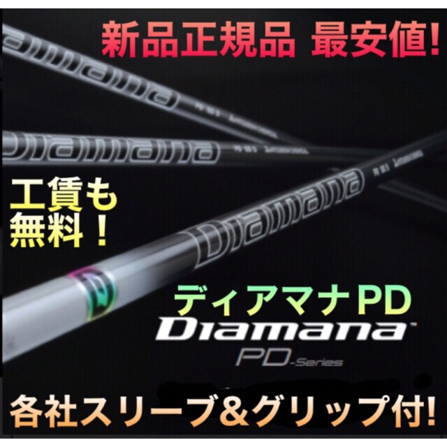 新品 最安値! スリーブ付 三菱 ディアマナ PD ☆ 三菱ドラコン飛匠