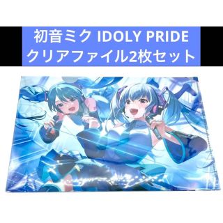 初音ミク IDOLY PRIDE クリアファイル 2枚セット(クリアファイル)