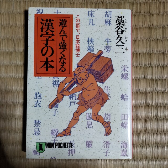 遊んで強くなる漢字の本 この一冊で日本語博士 エンタメ/ホビーの本(その他)の商品写真