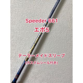 フジクラ(Fujikura)のSpeeder661 エボ5 テーラーメイドスリーブ(クラブ)