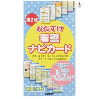 ガッケン(学研)のおたすけ看護ナビカ－ド 第２版(健康/医学)