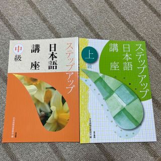 トウキョウショセキ(東京書籍)のステップアップ日本語講座 中級 上級(資格/検定)