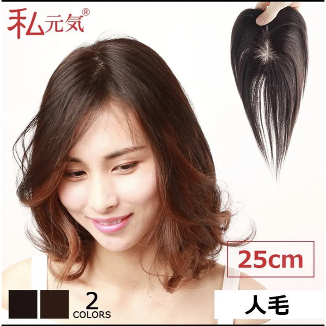 私元気ウィッグ ヘアピース 人毛100% セミロング  自然黒