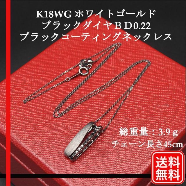【美品】K18WG ブラックダイヤＢＤ0.22 ブラックコーティング ネックレス