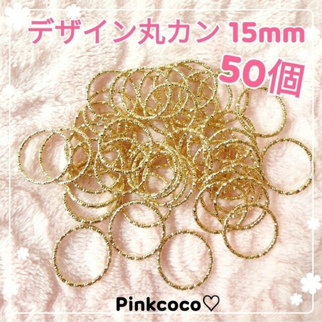 【 デザイン丸カン 15mm ５０個 】ハンドメイド アクセサリー レジン 等に ハンドメイドの素材/材料(各種パーツ)の商品写真