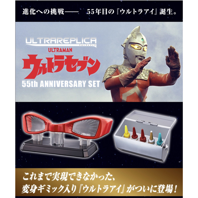 ウルトラレプリカ ウルトラセブン 55th Anniversary