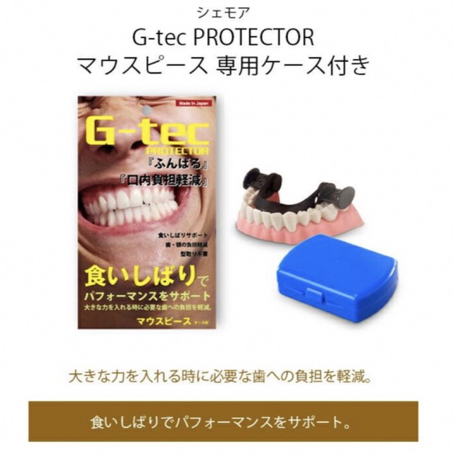 シェモア　G-tec　PROTECTOR　マウスピース　専用ケース付き コスメ/美容のオーラルケア(その他)の商品写真