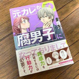 元カレが腐男子になっておりまして。 6(その他)