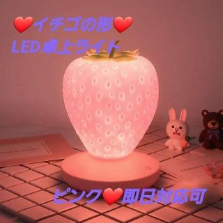 ♡イチゴ♡LEDルームライト　間接照明　卓上ライト　ピンク(その他)