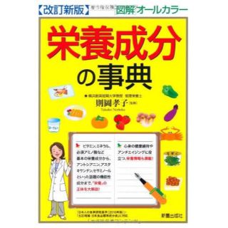 【新古品】〈改訂新版〉栄養成分の事典 則岡孝子 新星出版社(健康/医学)