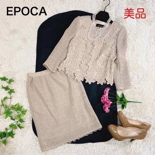 エポカ(EPOCA)の美品 エポカ 花刺繍 スカートスーツ セットアップ  レース ベージュ 38(スーツ)