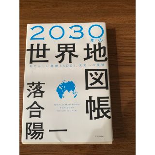 ２０３０年の世界地図帳 あたらしい経済とＳＤＧｓ、未来への展望(その他)