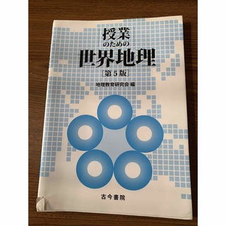 授業のための世界地理 第５版(人文/社会)