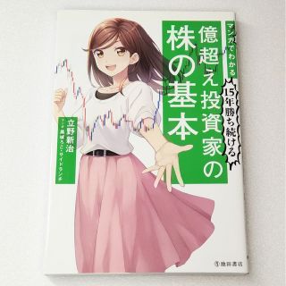 マンガでわかる１５年勝ち続ける億超え投資家の株の基本(ビジネス/経済)