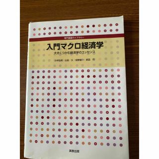 入門マクロ経済学 大きくつかむ経済学のエッセンス(ビジネス/経済)