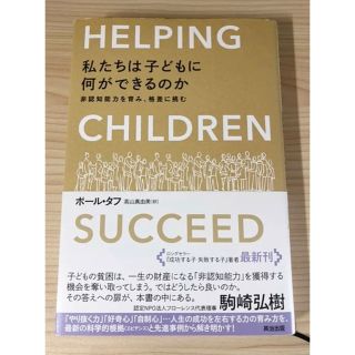 私たちは子どもに何ができるのか　非認知能力を育み、格差に挑む(その他)