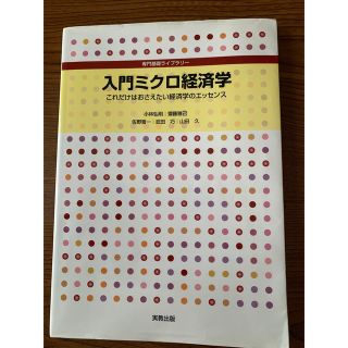 入門ミクロ経済学 これだけはおさえたい経済学のエッセンス(ビジネス/経済)