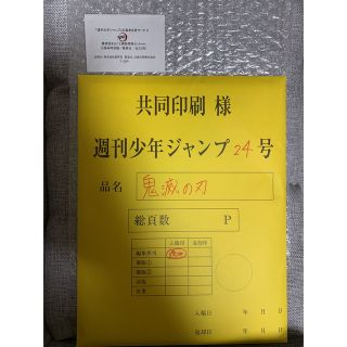 シュウエイシャ(集英社)の鬼滅の刃 応募者全員大サービス　最終話 まるごと複製原稿セット(イラスト集/原画集)