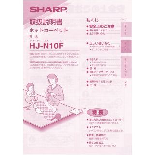 シャープ(SHARP)の■SHARP シャープ 【取扱説明書のみ】ホットカーペット HJ-N10F 取説(その他)