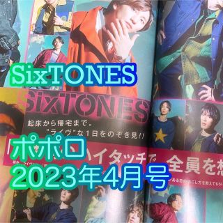 ポポロ　2023年4月号　SixTONES　すと(アート/エンタメ/ホビー)