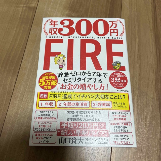 年収３００万円ＦＩＲＥ貯金ゼロから７年でセミリタイアする「お金の増やし方」 エンタメ/ホビーの本(ビジネス/経済)の商品写真