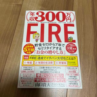 年収３００万円ＦＩＲＥ貯金ゼロから７年でセミリタイアする「お金の増やし方」(ビジネス/経済)