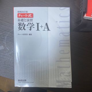 チャート式数学Ⅰ+A参考書(語学/参考書)