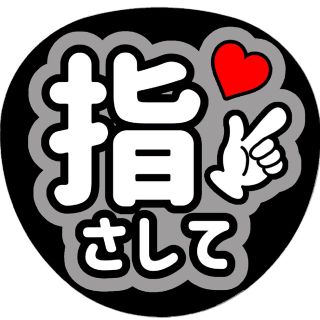 【指さして(グレー、黒)】ファンサうちわ文字(アイドルグッズ)