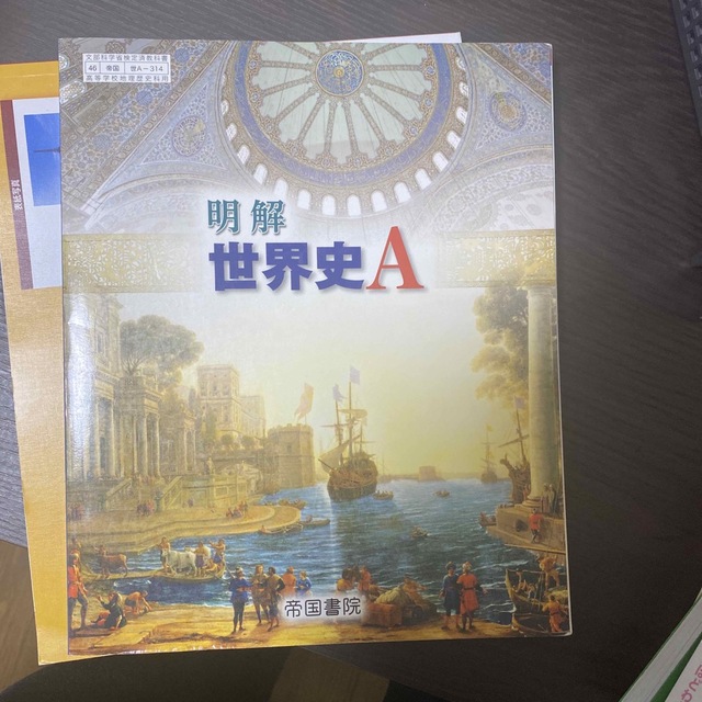 明解世界史A教科書 エンタメ/ホビーの本(語学/参考書)の商品写真