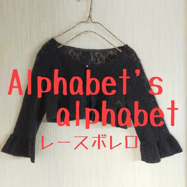 Alphabet's Alphabet(アルファベットアルファベット)の美品　Alphabet's Alphabet　アルファベット　総レースボレロ レディースのトップス(ボレロ)の商品写真