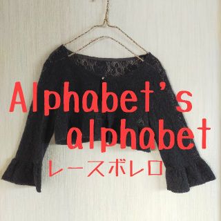 美品　Alphabet's Alphabet　アルファベット　総レースボレロ