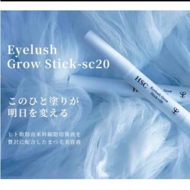 2本セット！HSC eyelash grow sc20 コスメ/美容のスキンケア/基礎化粧品(まつ毛美容液)の商品写真