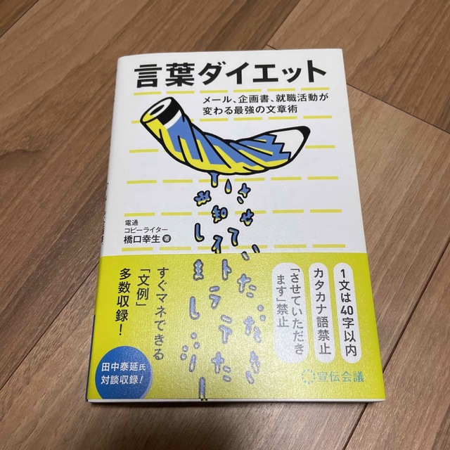 言葉ダイエット メール、企画書、就職活動が変わる最強の文章術 エンタメ/ホビーの本(人文/社会)の商品写真