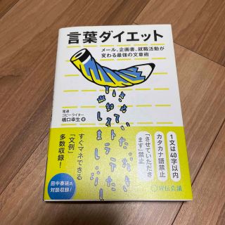 言葉ダイエット メール、企画書、就職活動が変わる最強の文章術(人文/社会)