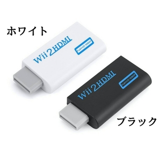 Wii用　HDMI　変換アダプター　ブラック(その他)