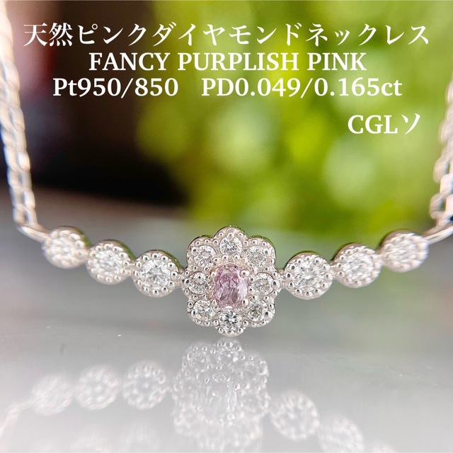 新品　PT950 天然ピンクダイヤモンドネックレス　FPP0.049/0.165