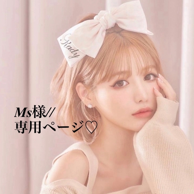 Ms様//専用ページ☆ 最低価格の www.gold-and-wood.com