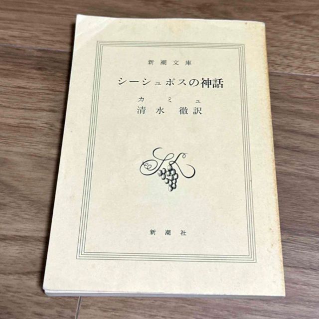 シーシュポスの神話
