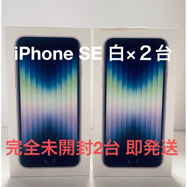 【完全未開封】iPhoneSE (第3世代)スターライト2台セット simフリー