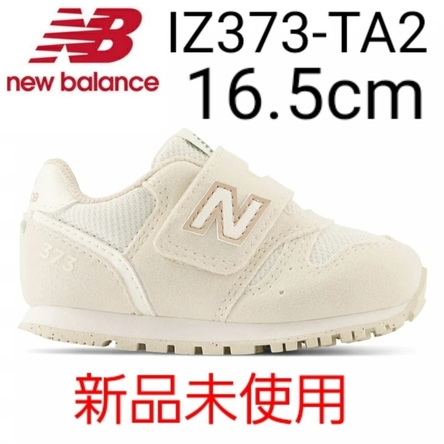⭐新品未使用⭐ new balance IZ373 TA2 16.5cm