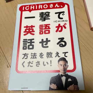 ＩＣＨＩＲＯさん、一撃で英語が話せる方法を教えてください！(語学/参考書)