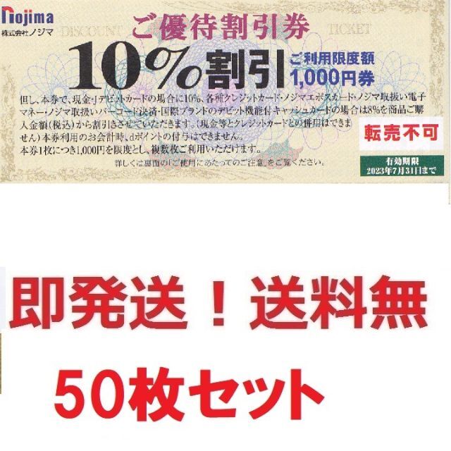 ノジマ株主優待10%割引券お得な50枚,50000円分★ポイント払可★多数も可