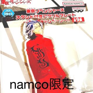 【ミケさま専用】東京リベンジャーズ　namco　アクリルスタンド　マイキー